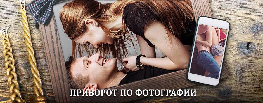 Сильный приворот по фотографии | Ленинский